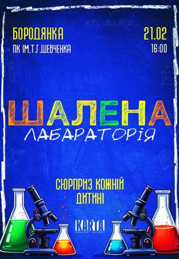Інтерактивне дитяче шоу "Шалена лабораторія"